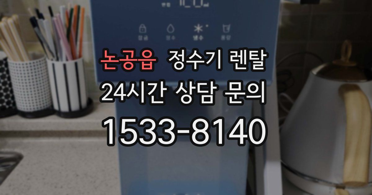 논공읍 정수기 렌탈