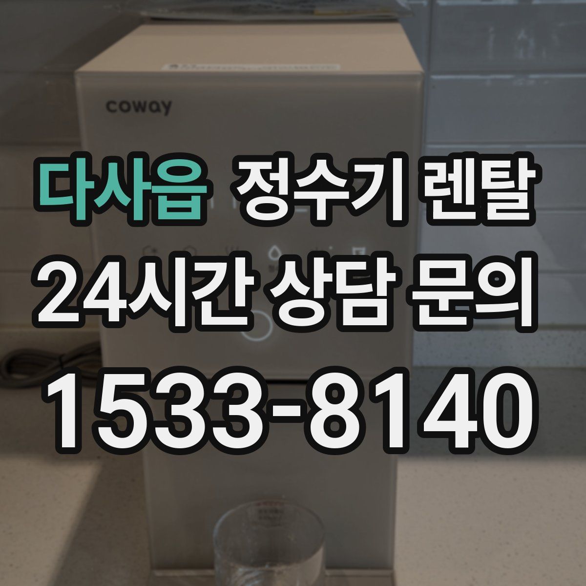 다사읍 정수기 렌탈