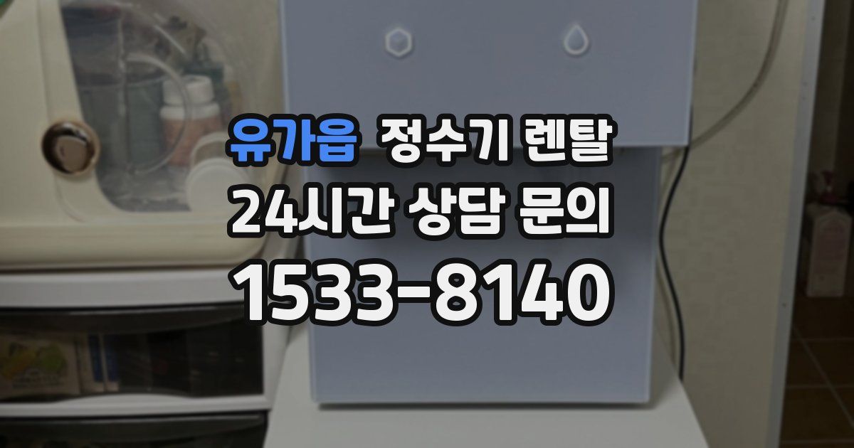 유가읍 정수기 렌탈