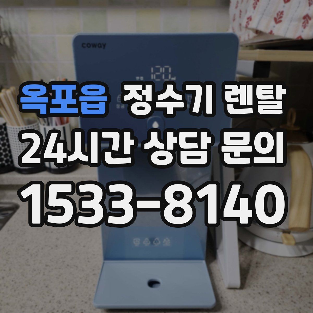 옥포읍 정수기 렌탈 설치 후 처음 한 달 관리가 중요한 이유