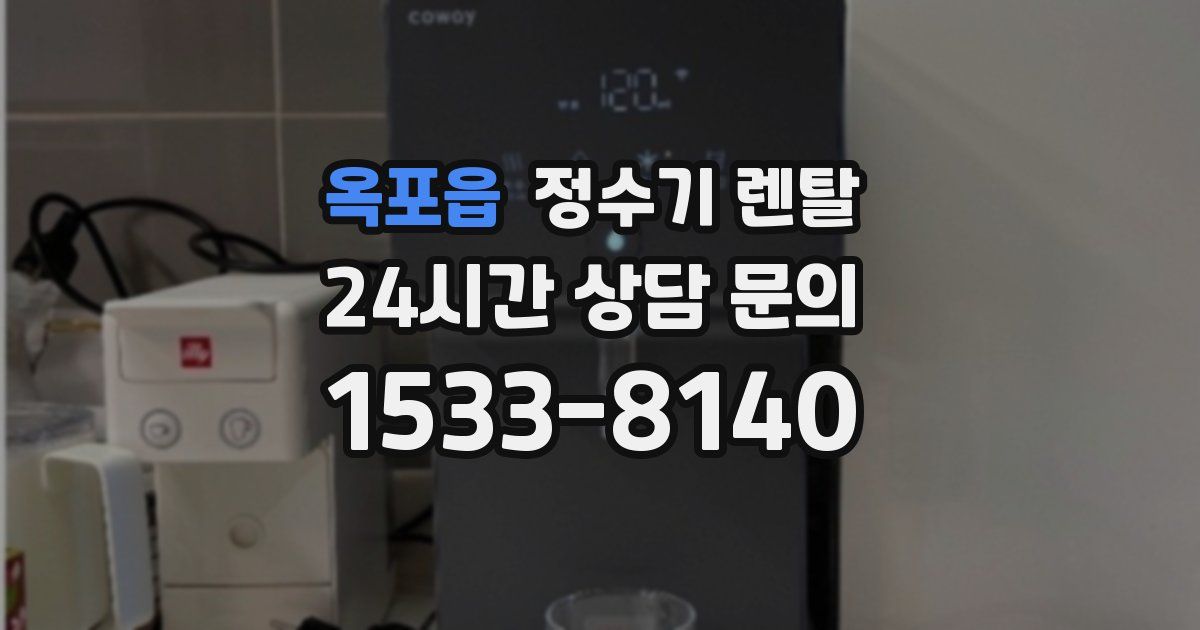 옥포읍 정수기 렌탈