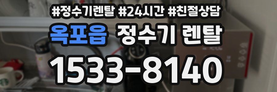 옥포읍 정수기 렌탈