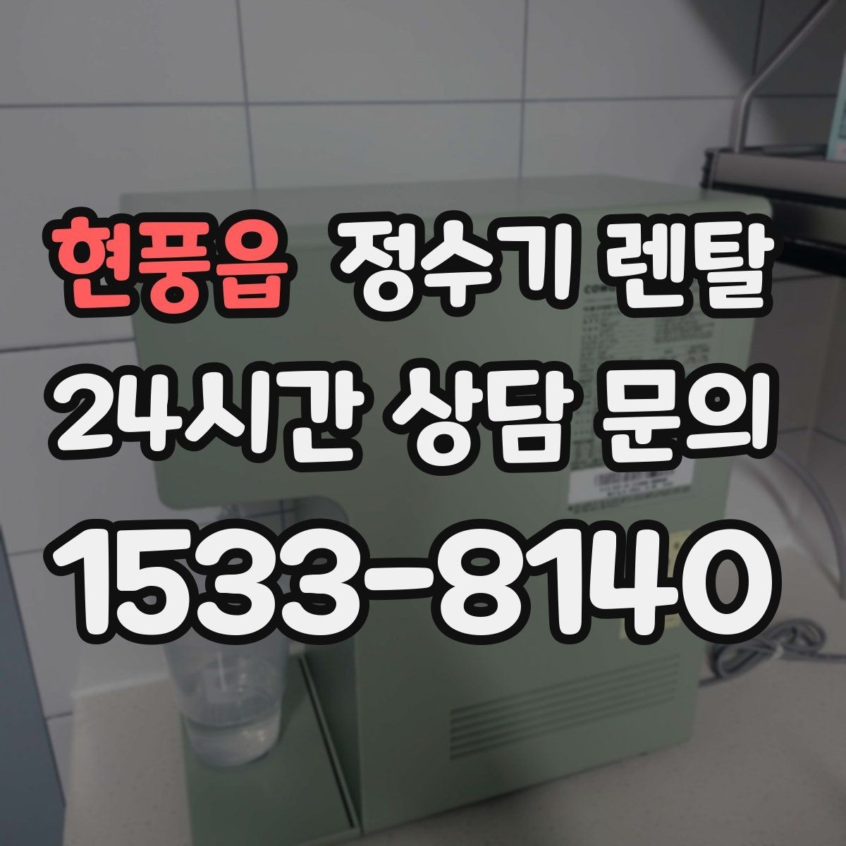 현풍읍 정수기 렌탈 설치 기사 방문 전에 하부장 정리해야 하는 이유