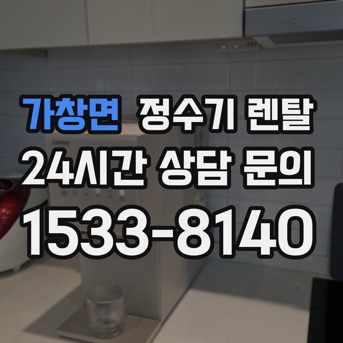 가창면 정수기 렌탈 1인 가구에 딱 맞는 선택 기준