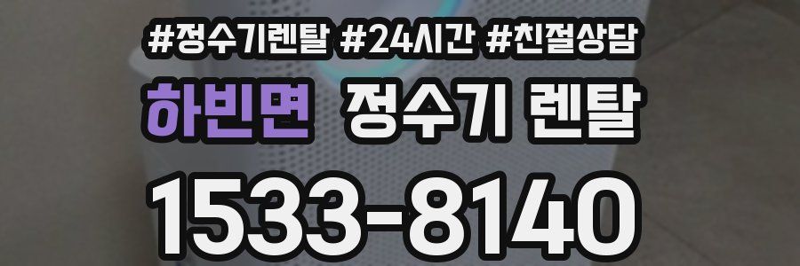 하빈면 정수기 렌탈