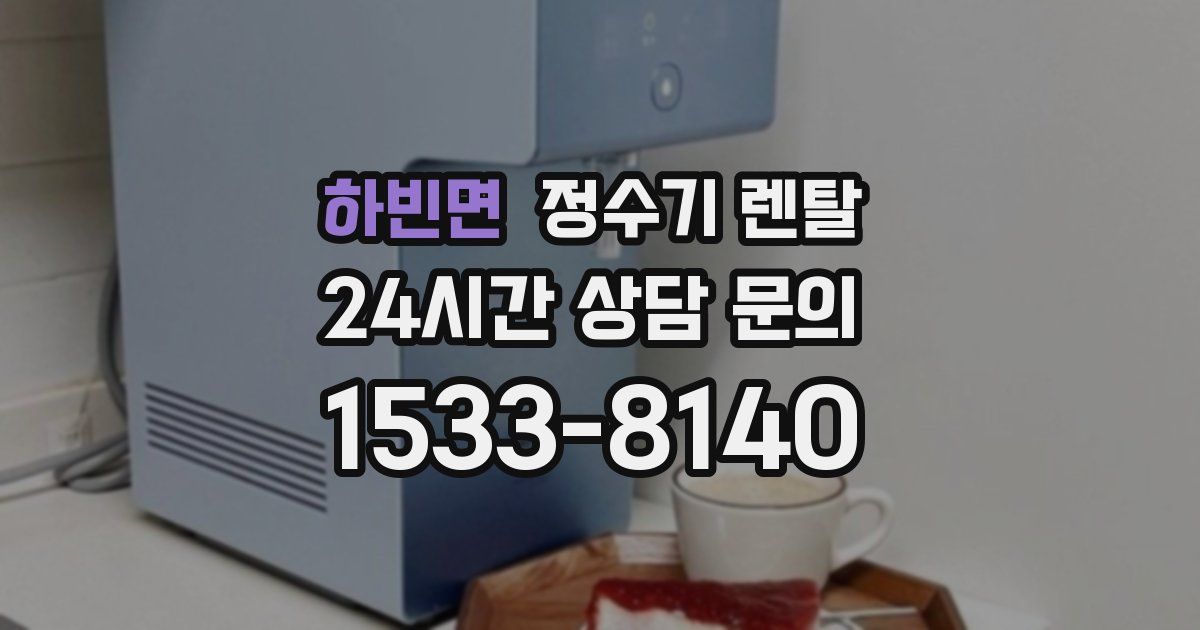 하빈면 정수기 렌탈