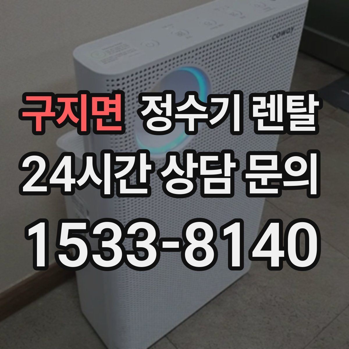 구지면 정수기 렌탈 생수값 계산해 보면 답이 나오는 이유