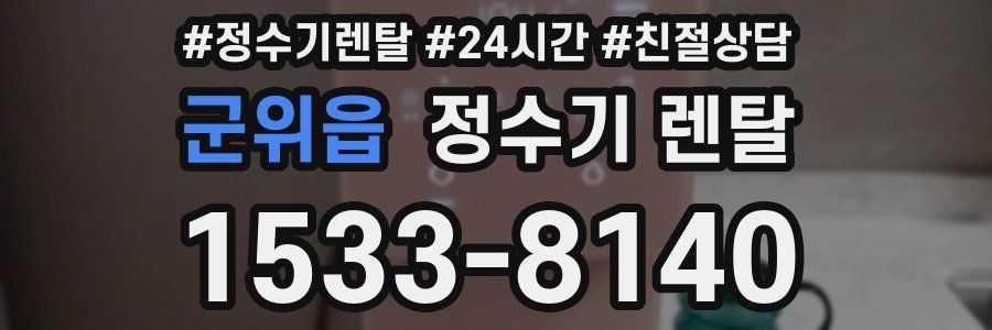 군위읍 정수기 렌탈
