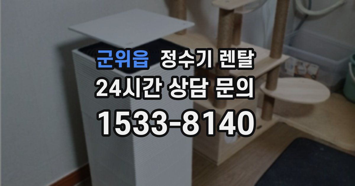 군위읍 정수기 렌탈