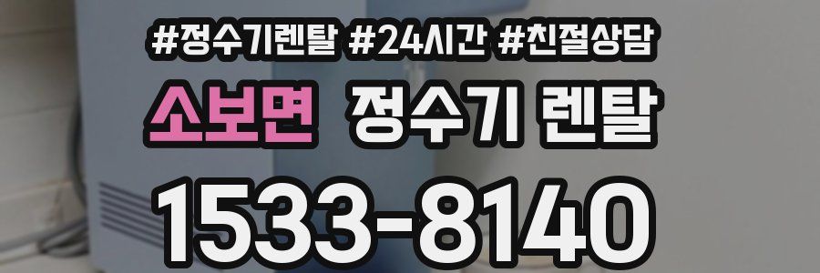 소보면 정수기 렌탈