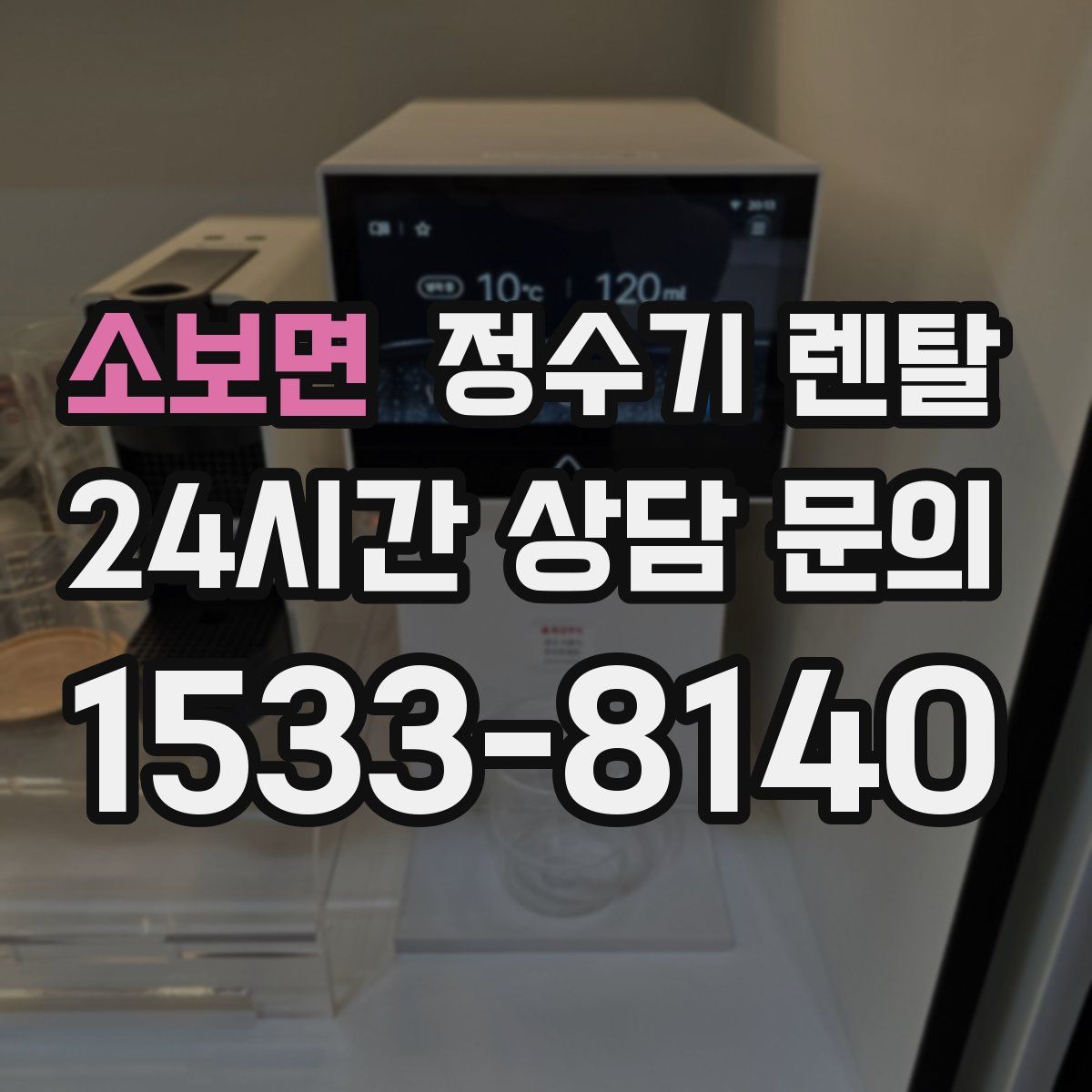 소보면 정수기 렌탈