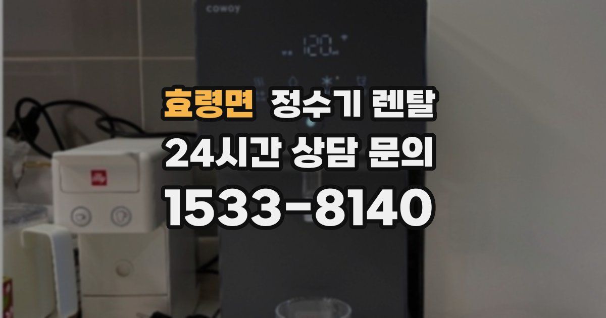 효령면 정수기 렌탈