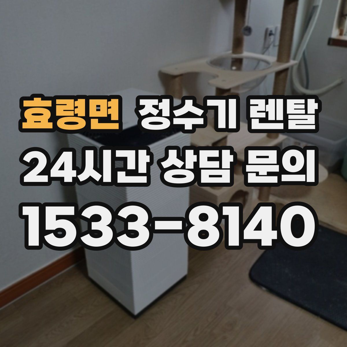 효령면 정수기 렌탈