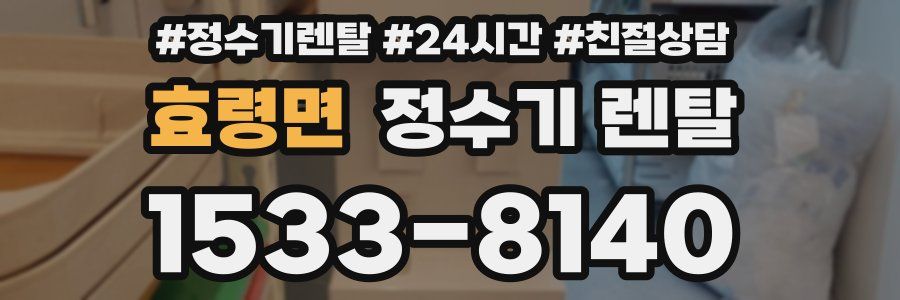 효령면 정수기 렌탈