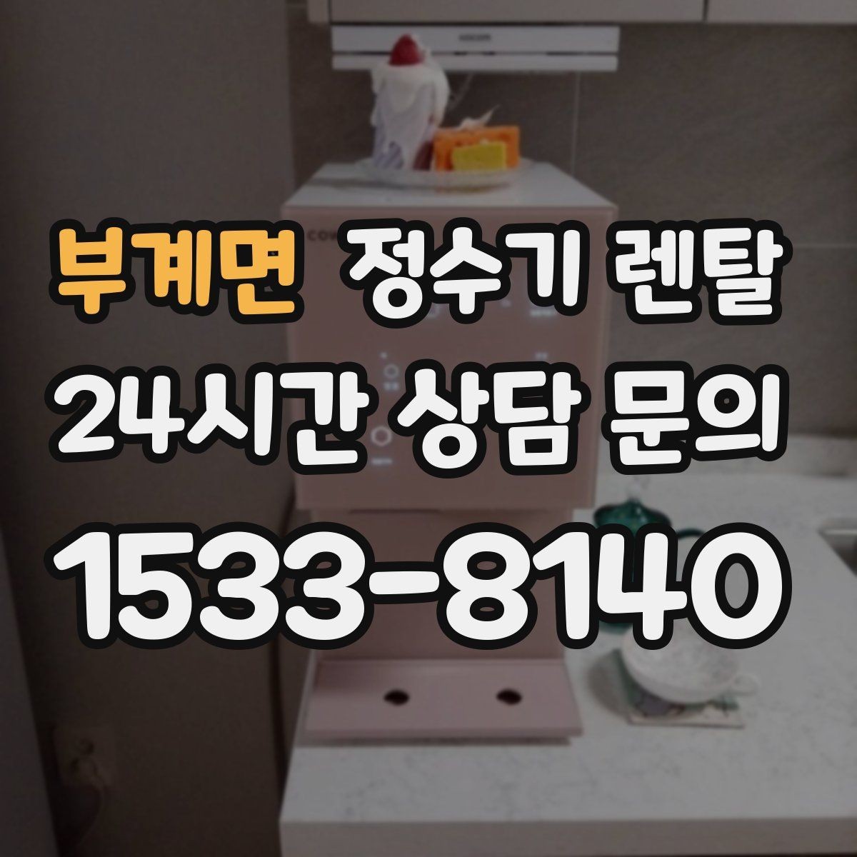 부계면 정수기 렌탈 빌트인 설치가 좋은 주방 구조는 이런 경우