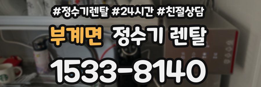 부계면 정수기 렌탈