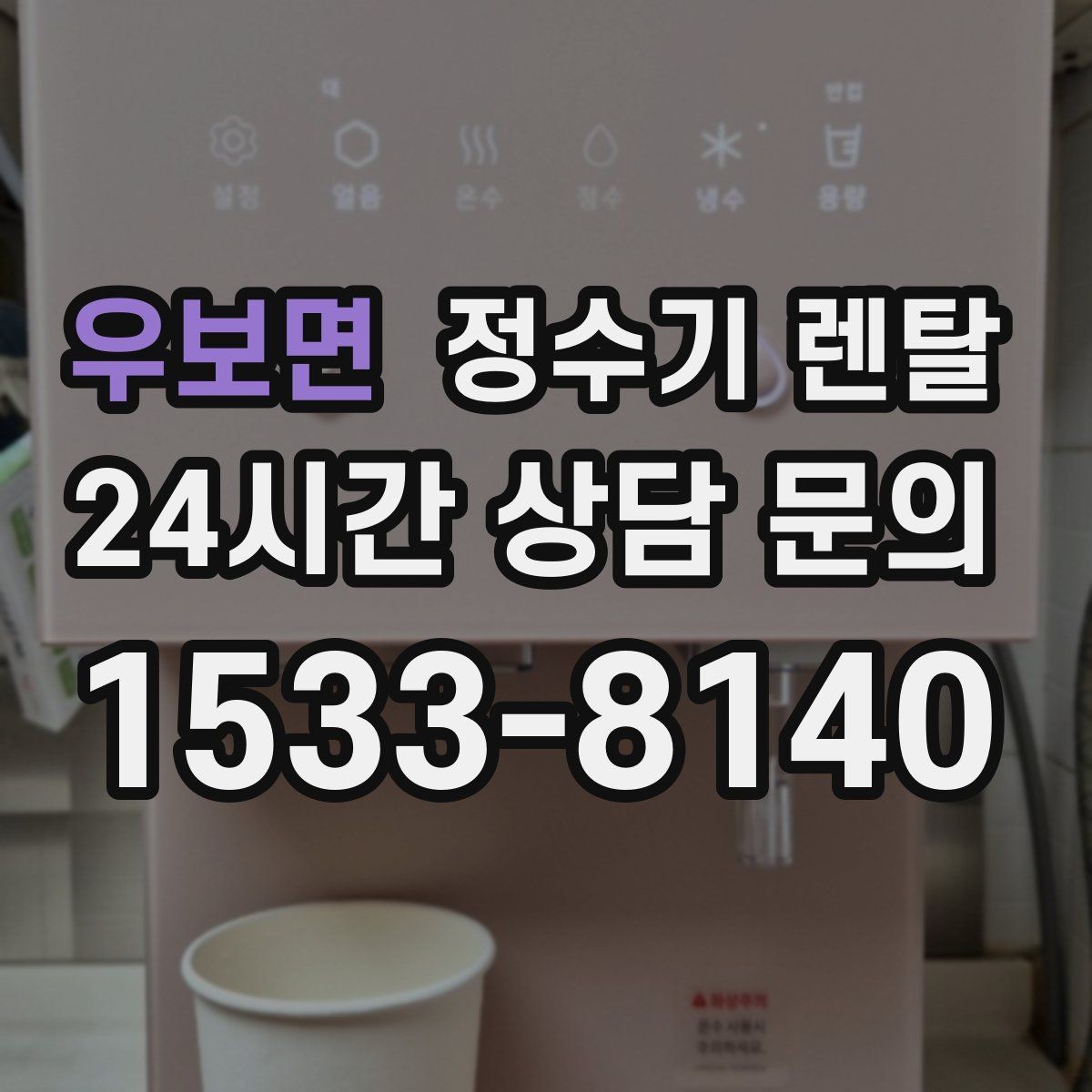 우보면 정수기 렌탈 얼음 정수기 장점과 관리 포인트