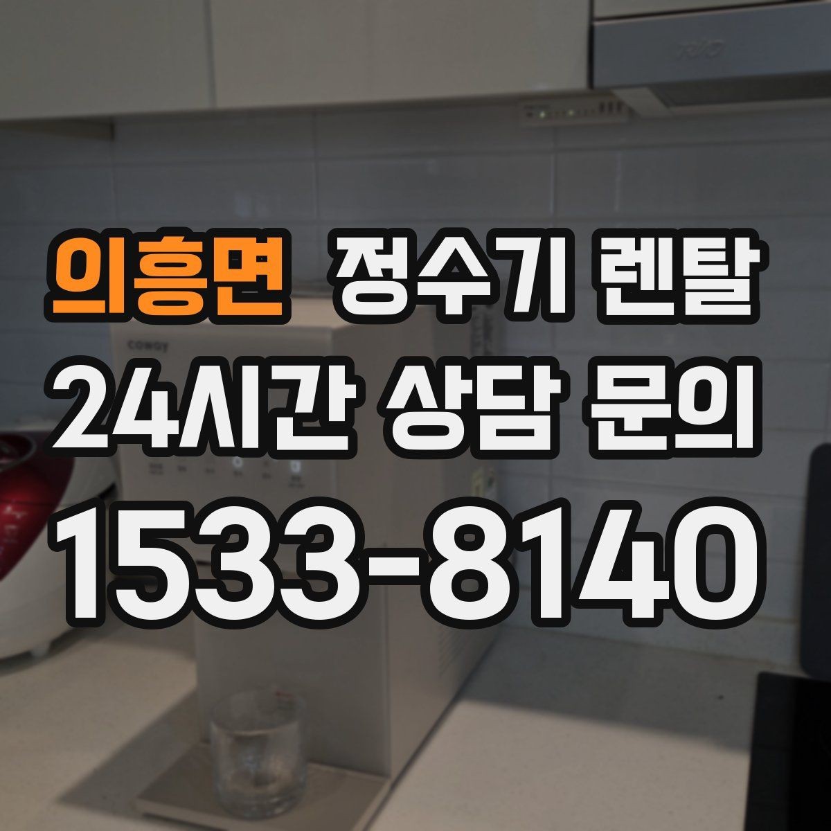 의흥면 정수기 렌탈 겨울철 냉수 기능을 덜 써도 관리가 필요한 이유