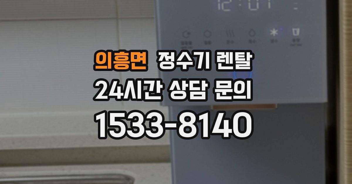 의흥면 정수기 렌탈