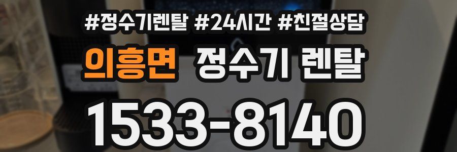 의흥면 정수기 렌탈