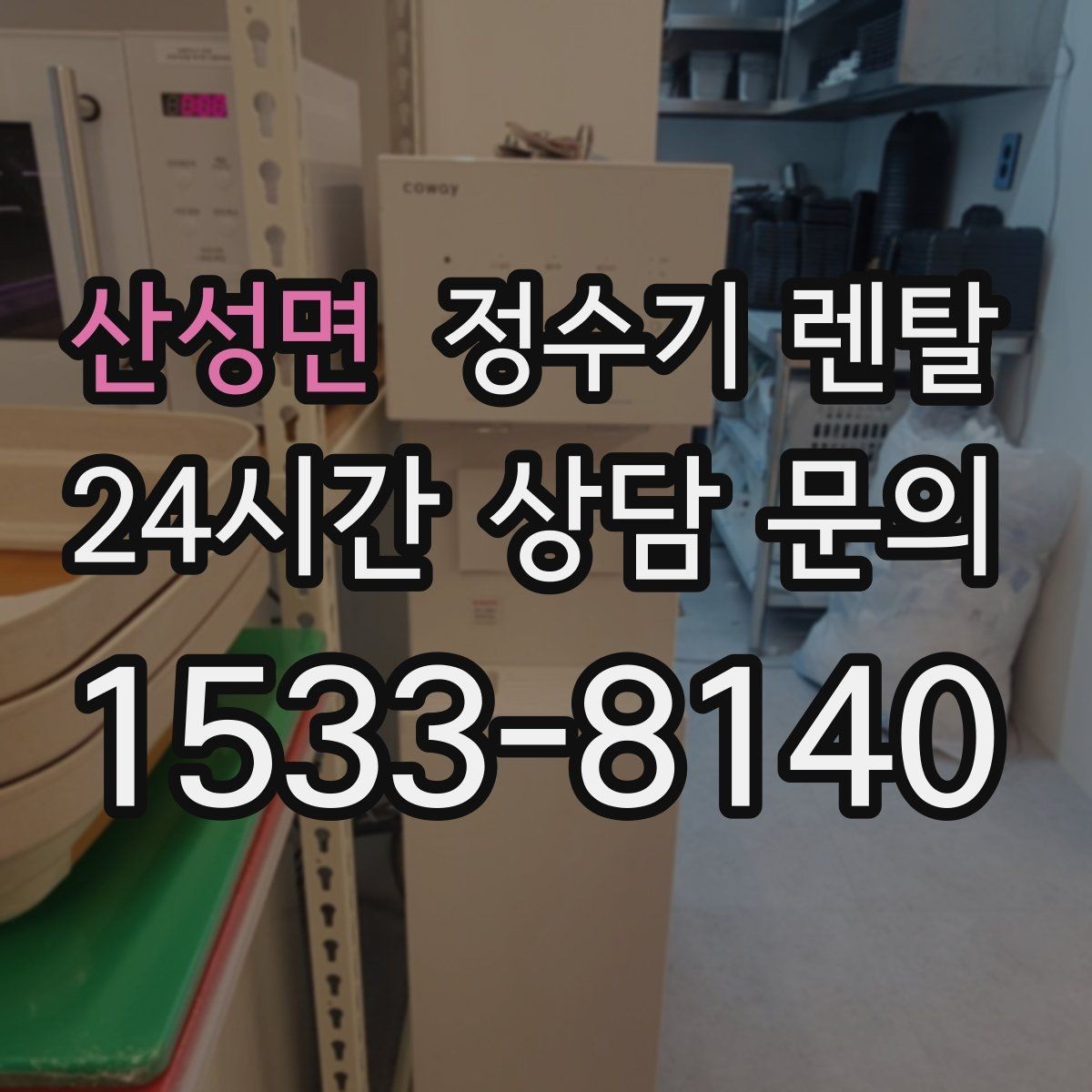 산성면 정수기 렌탈 냉각 방식이 소음에 영향을 주는 이유