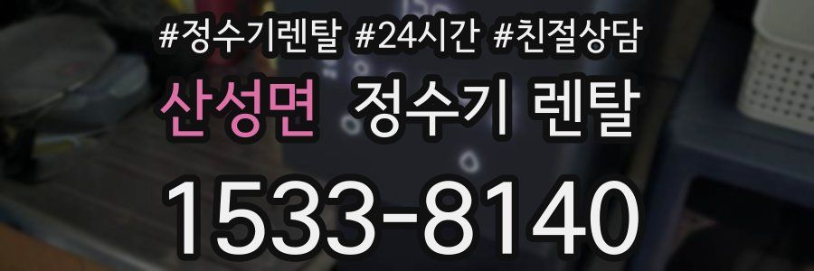 산성면 정수기 렌탈