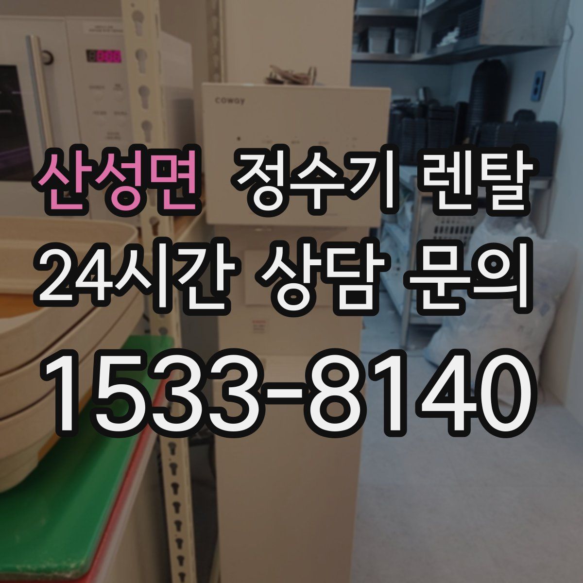 산성면 정수기 렌탈