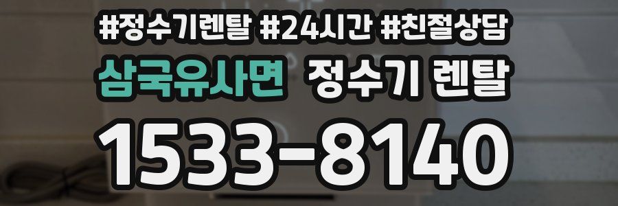 삼국유사면 정수기 렌탈