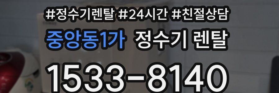 중앙동1가 정수기 렌탈