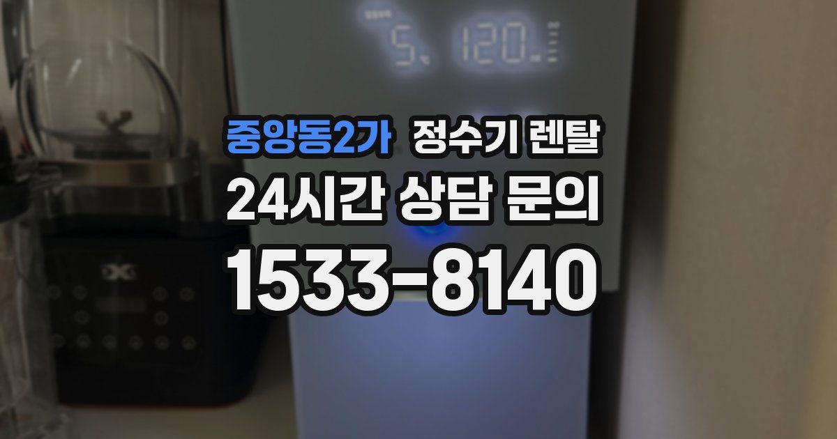 중앙동2가 정수기 렌탈