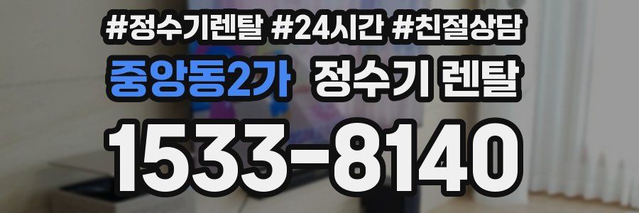중앙동2가 정수기 렌탈