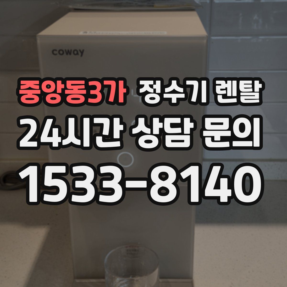중앙동3가 정수기 렌탈