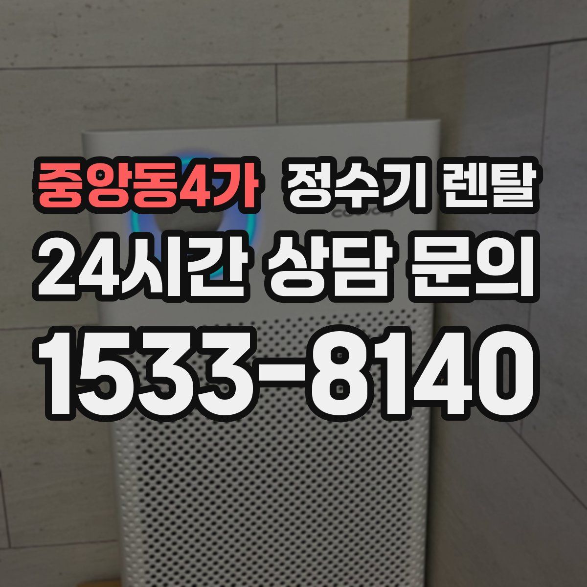 중앙동4가 정수기 렌탈