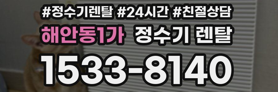 해안동1가 정수기 렌탈