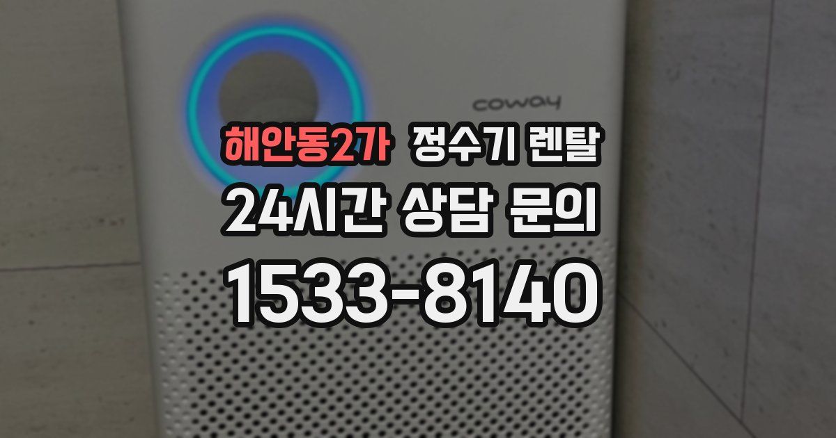 해안동2가 정수기 렌탈