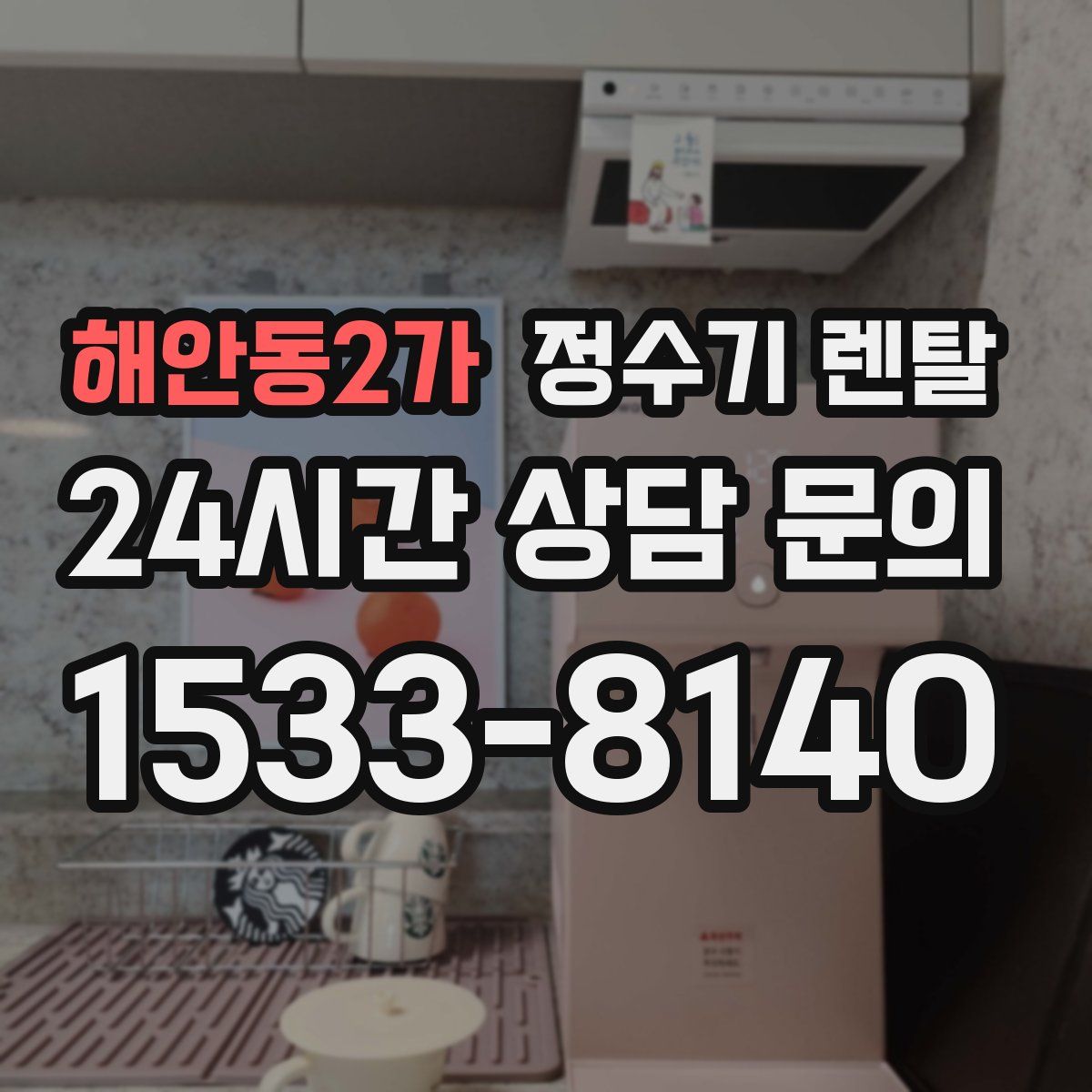 해안동2가 정수기 렌탈