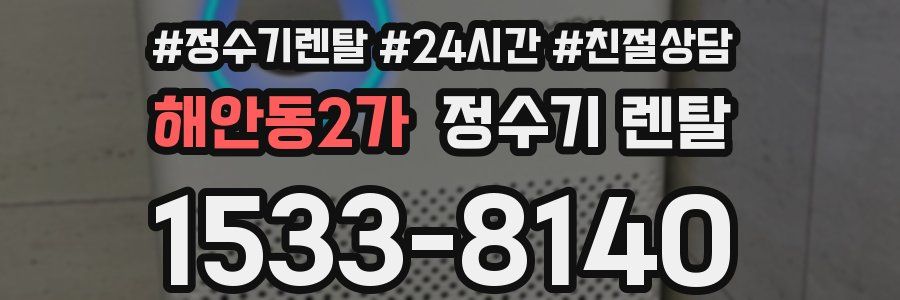해안동2가 정수기 렌탈