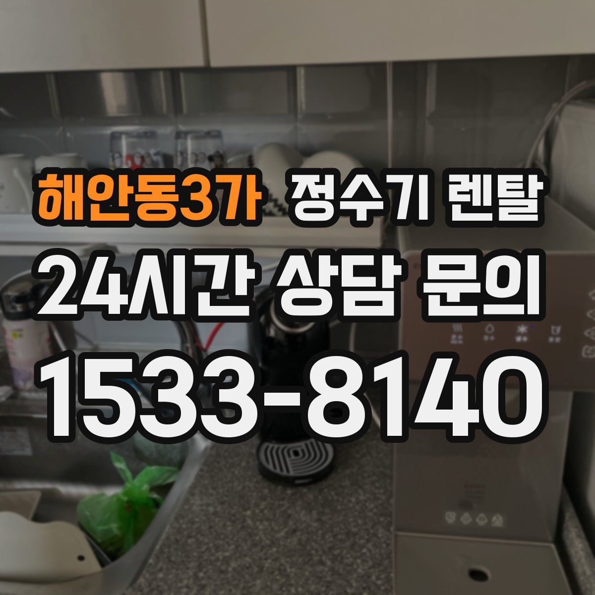 해안동3가 정수기 렌탈