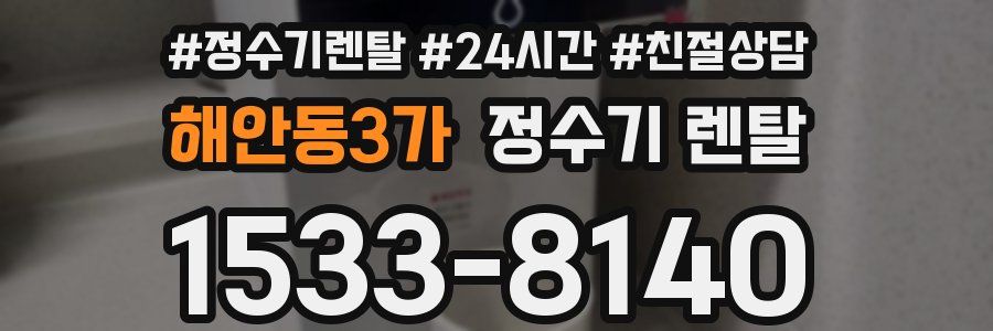 해안동3가 정수기 렌탈