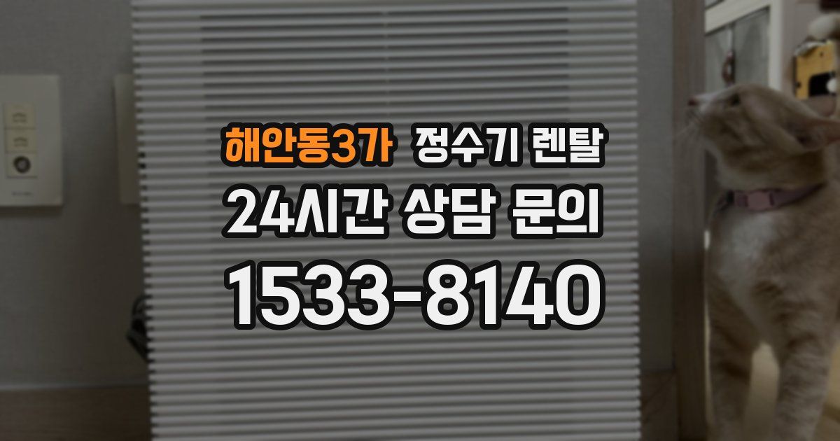 해안동3가 정수기 렌탈