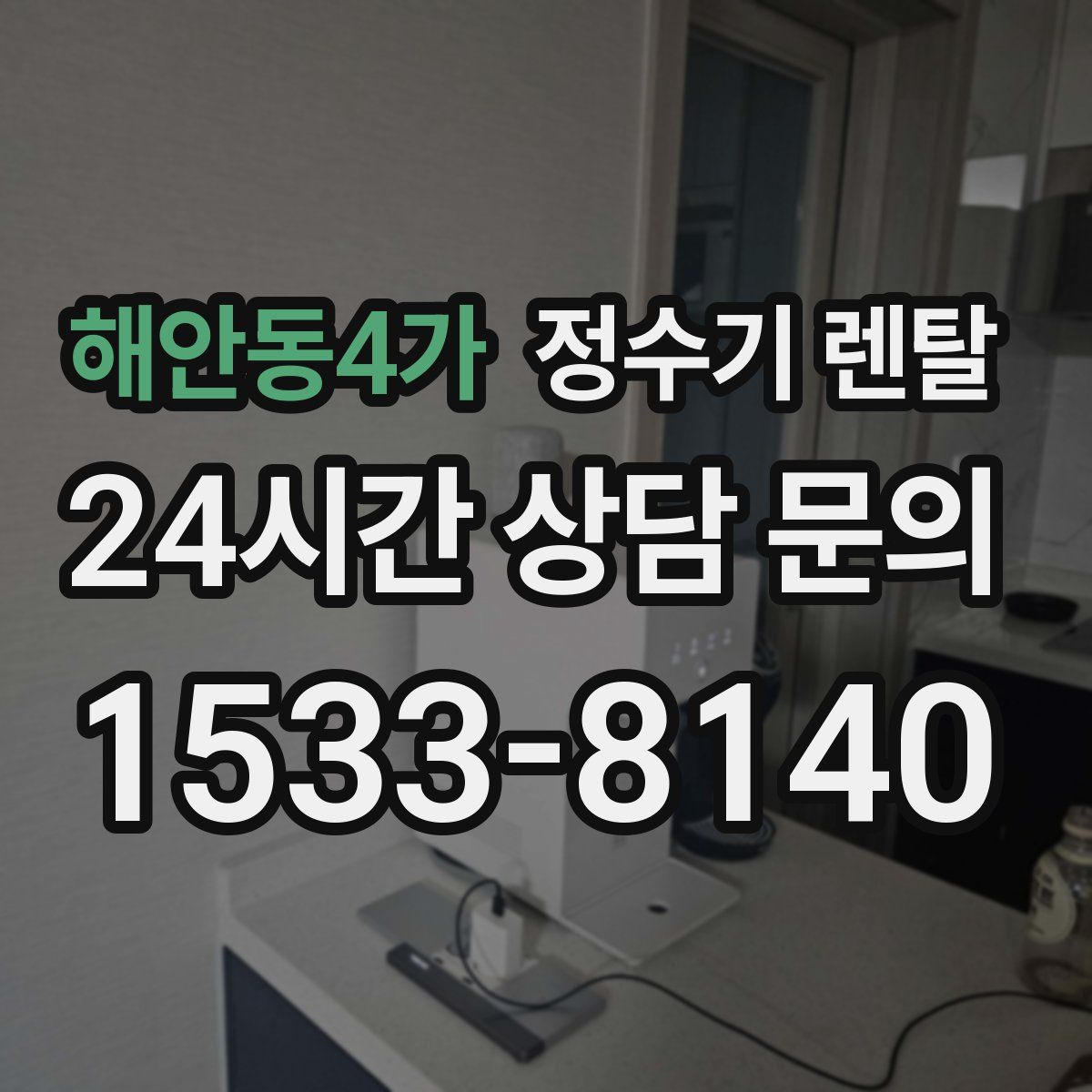 해안동4가 정수기 렌탈