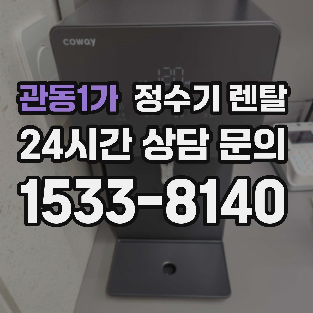 관동1가 정수기 렌탈 슬림형이 필요한 집의 특징