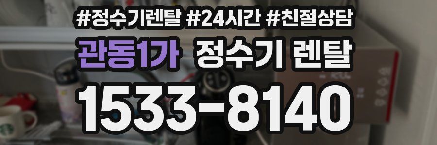 관동1가 정수기 렌탈