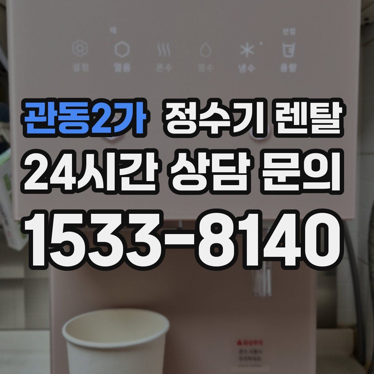 관동2가 정수기 렌탈 생수 들고 다니기 지쳤다면 바꿔볼 타이밍