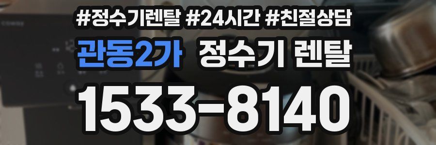 관동2가 정수기 렌탈