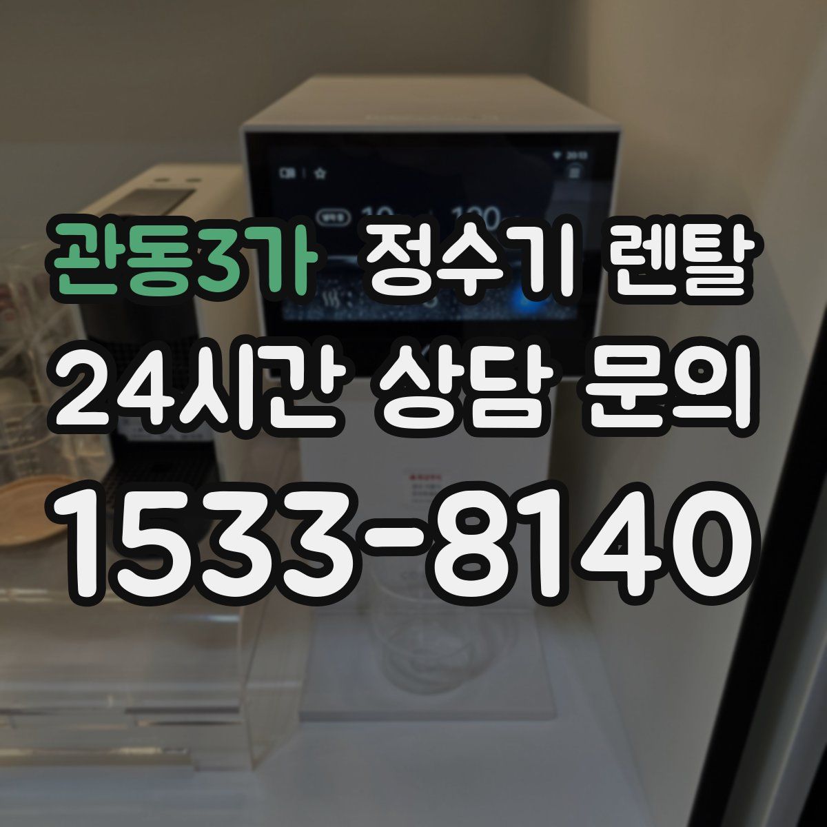관동3가 정수기 렌탈