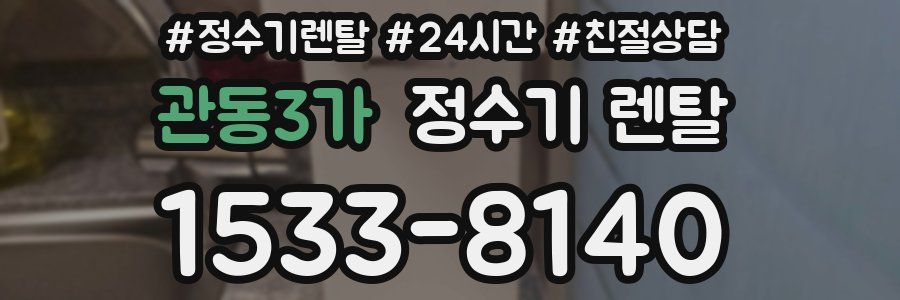 관동3가 정수기 렌탈
