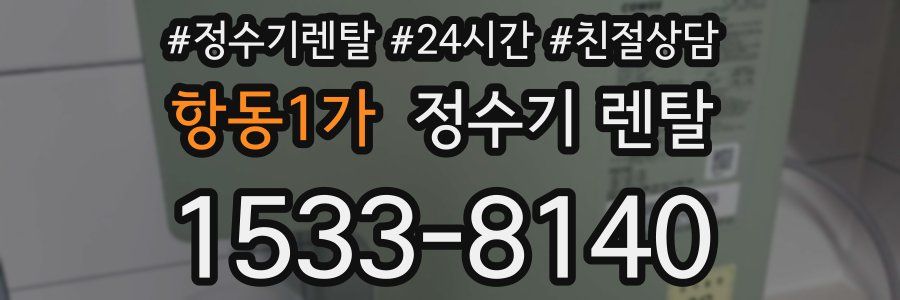항동1가 정수기 렌탈