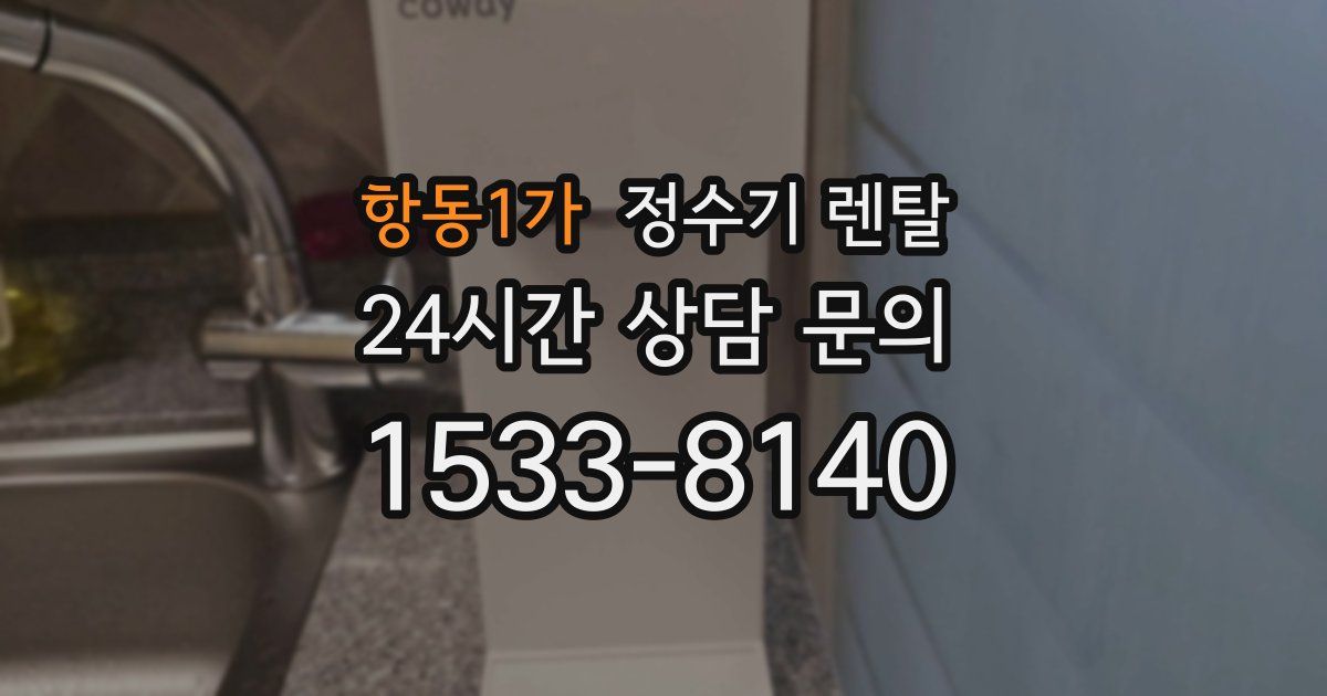 항동1가 정수기 렌탈