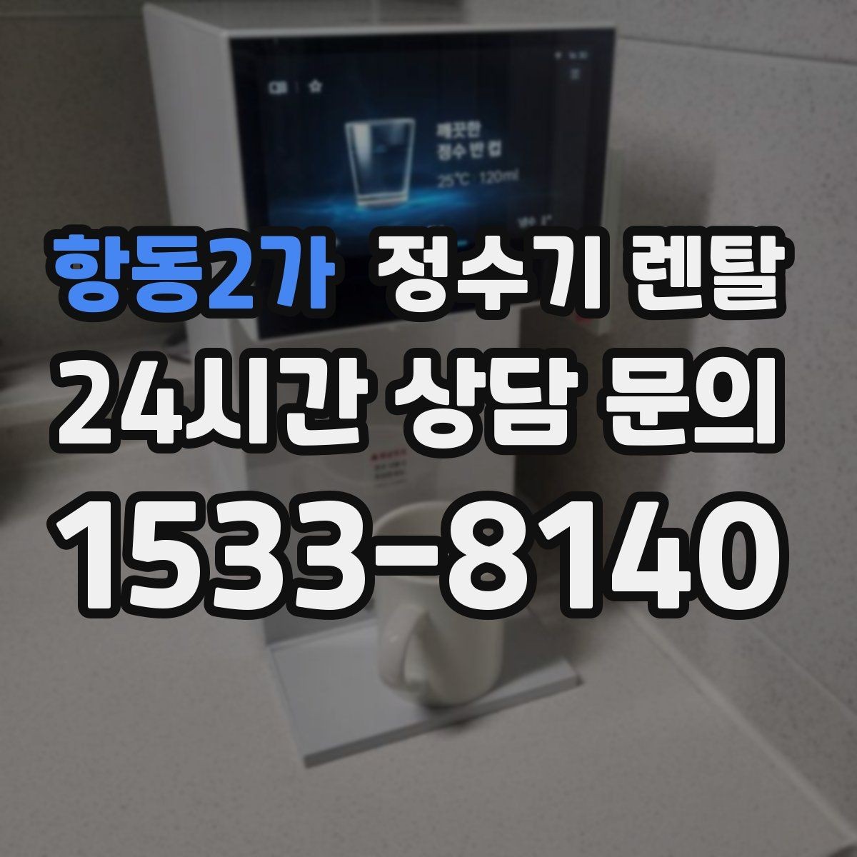 항동2가 정수기 렌탈 정수량 냉수량 부족할 때 생기는 불편
